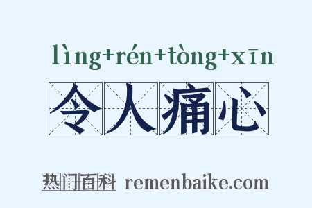 令人痛心是什么意思的图片